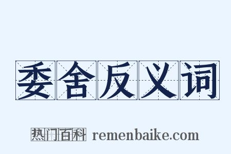 委舍反义词是什么意思的图片